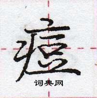 龐中華寫的硬筆行書痘