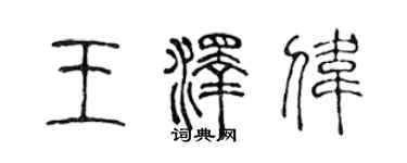 陳聲遠王澤偉篆書個性簽名怎么寫