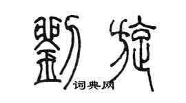 陳墨劉旋篆書個性簽名怎么寫