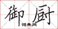 田英章御廚楷書怎么寫