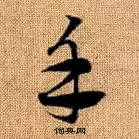 真草千字文中趙孟頫的寫法