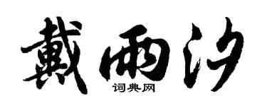 胡問遂戴雨汐行書個性簽名怎么寫