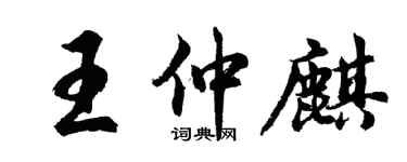 胡問遂王仲麒行書個性簽名怎么寫