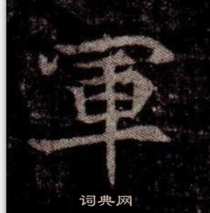 寫的司馬昞墓志銘