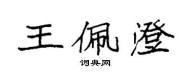 袁強王佩澄楷書個性簽名怎么寫