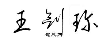 梁錦英王劍珍草書個性簽名怎么寫