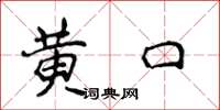 侯登峰黃口楷書怎么寫