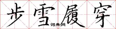 丁謙步雪履穿楷書怎么寫