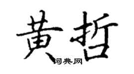 丁謙黃哲楷書個性簽名怎么寫