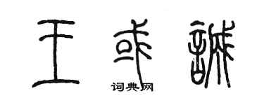 陳墨王或誠篆書個性簽名怎么寫