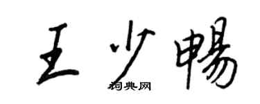 王正良王少暢行書個性簽名怎么寫