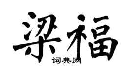 翁闓運梁福楷書個性簽名怎么寫