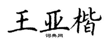 丁謙王亞楷楷書個性簽名怎么寫