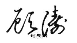 駱恆光顧濤草書個性簽名怎么寫