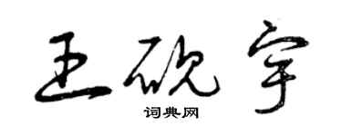 曾慶福王硯宇草書個性簽名怎么寫