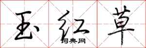 荊霄鵬玉紅草行書怎么寫