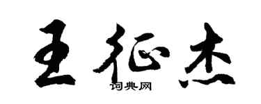 胡問遂王征傑行書個性簽名怎么寫