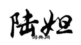 胡問遂陸妲行書個性簽名怎么寫