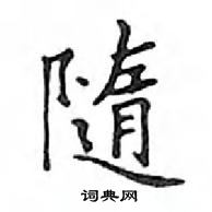 鄧散木寫的硬筆楷書隨