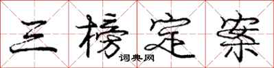 龐中華三榜定案行書怎么寫