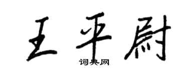 王正良王平尉行書個性簽名怎么寫