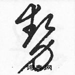 駱恆光寫的硬筆草書勢