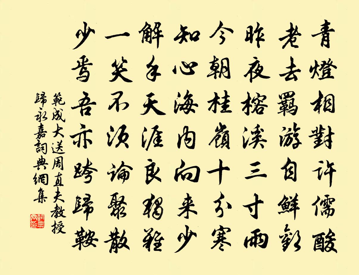 范成大送周直夫教授歸永嘉書法作品欣賞