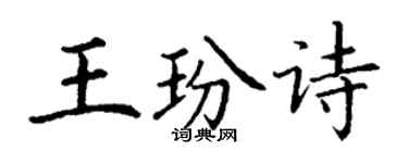 丁謙王玢詩楷書個性簽名怎么寫
