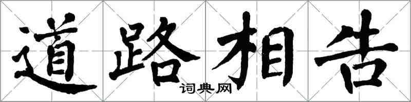 翁闓運道路相告楷書怎么寫