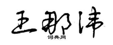 曾慶福王那諱草書個性簽名怎么寫