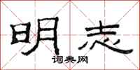范連陞明志隸書怎么寫