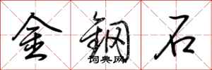 荊霄鵬金鋼石行書怎么寫