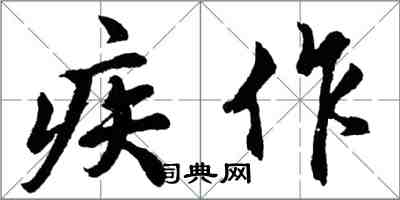 胡問遂疾作行書怎么寫