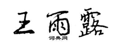 曾慶福王雨露行書個性簽名怎么寫