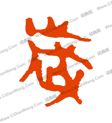 馬王堆帛書寫的歲