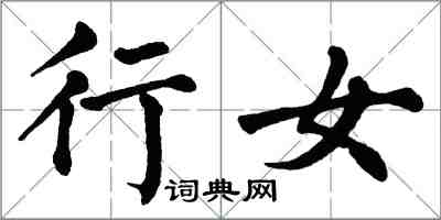 翁闓運行女楷書怎么寫