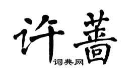 翁闓運許薔楷書個性簽名怎么寫