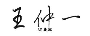 駱恆光王仲一行書個性簽名怎么寫