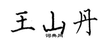 何伯昌王山丹楷書個性簽名怎么寫