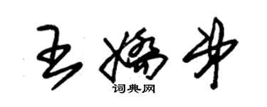 朱錫榮王嬌弟草書個性簽名怎么寫
