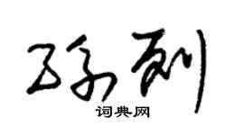 朱錫榮孫列草書個性簽名怎么寫