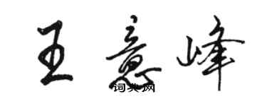 駱恆光王意峰行書個性簽名怎么寫