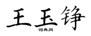 丁謙王玉錚楷書個性簽名怎么寫