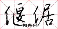 渣口的意思_渣口的解釋_國語詞典
