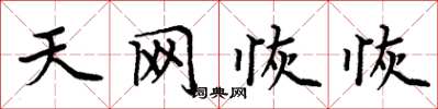 周炳元天網恢恢楷書怎么寫