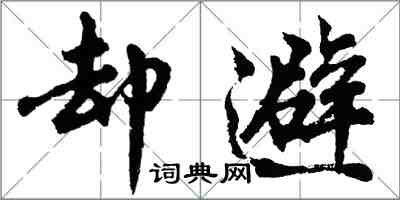 胡問遂卻避行書怎么寫