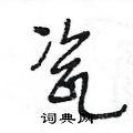 王冬齡寫的硬筆草書瓷