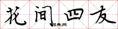 周炳元花間四友楷書怎么寫