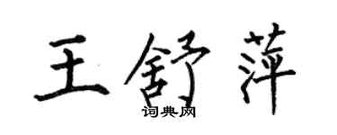 何伯昌王舒萍楷書個性簽名怎么寫