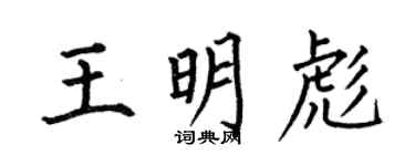 何伯昌王明彪楷書個性簽名怎么寫